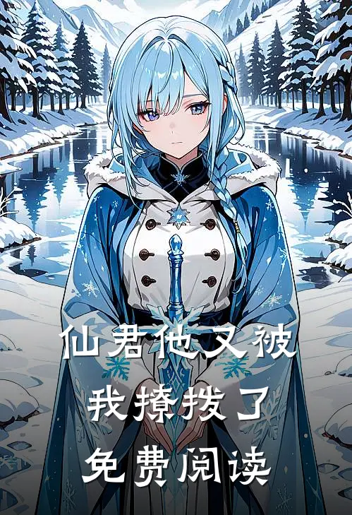 仙君他又被我撩拨了免费阅读