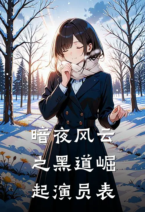 暗夜风云之黑道崛起演员表