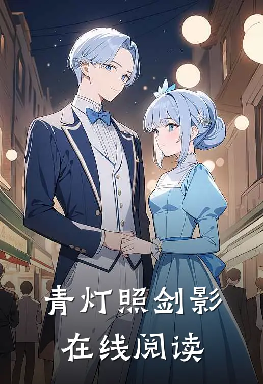 青灯照剑影在线阅读