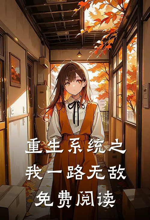 重生系统之我一路无敌免费阅读