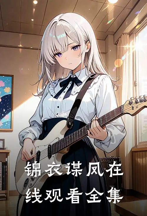 锦衣谋凤在线观看全集