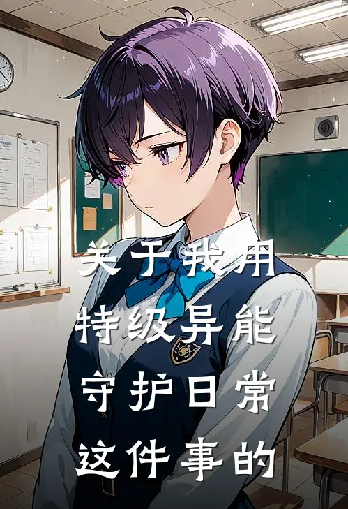 关于我用特级异能守护日常这件事的
