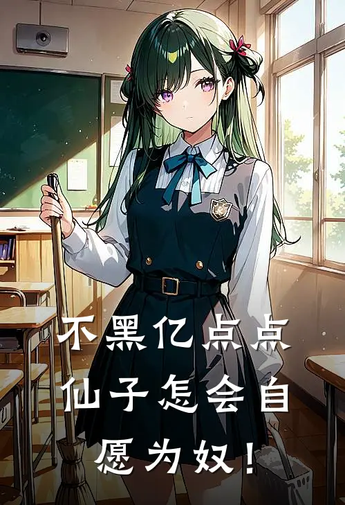 不黑亿点点，仙子怎会自愿为奴！