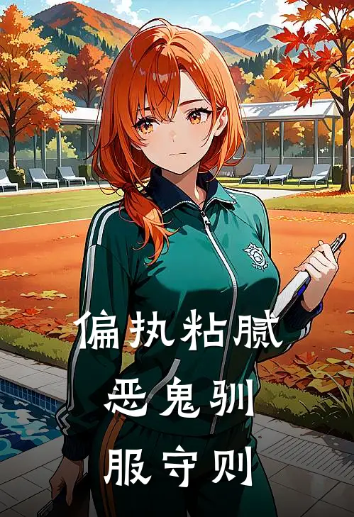 偏执粘腻：恶鬼驯服守则