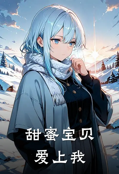 甜蜜宝贝爱上我(美玲陈臻)新热门小说_免费完结小说甜蜜宝贝爱上我(美玲陈臻)