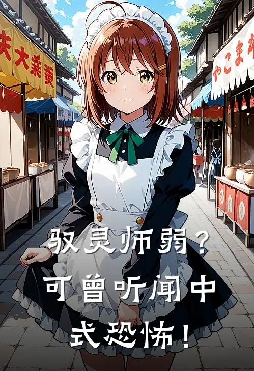 驭灵师弱？可曾听闻中式恐怖！