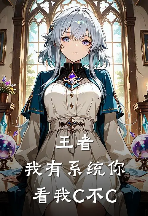 王者：我有系统你看我C不C(王耀天吕布)热门的小说_热门网络小说推荐王者：我有系统你看我C不C(王耀天吕布)