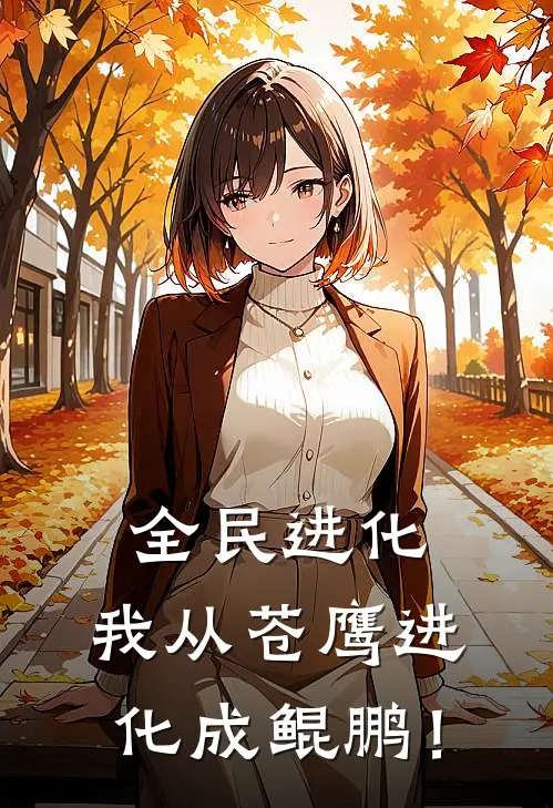 全民进化，我从苍鹰进化成鲲鹏！