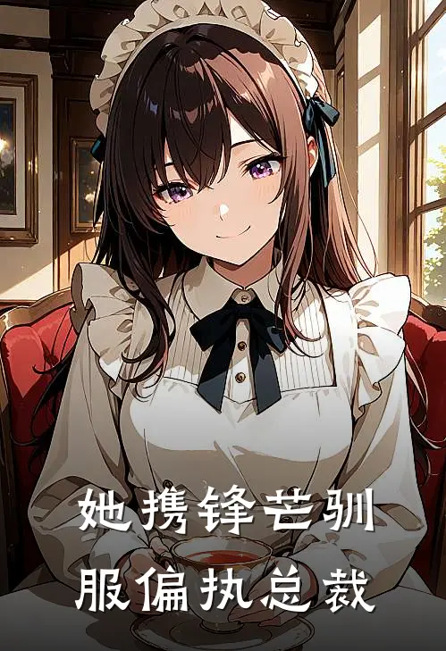 她携锋芒驯服偏执总裁