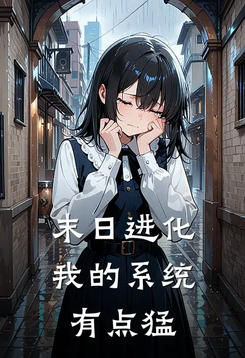 末日进化：我的系统有点猛